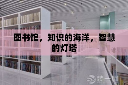 圖書館，知識的海洋，智慧的燈塔