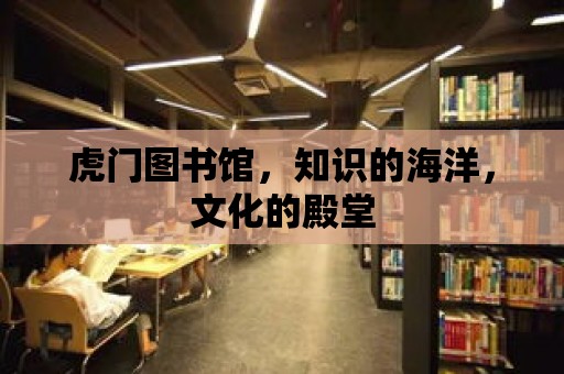 虎門圖書館，知識的海洋，文化的殿堂