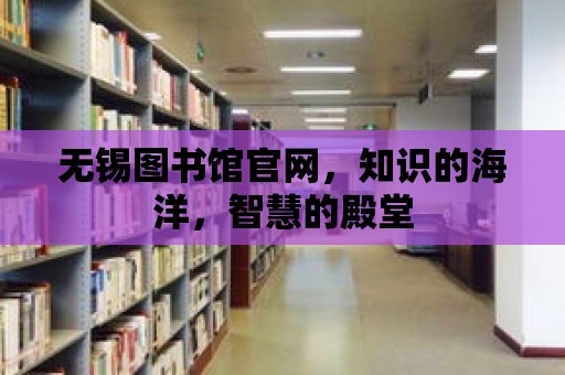 無錫圖書館官網，知識的海洋，智慧的殿堂