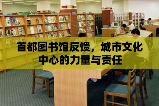 首都圖書館反饋，城市文化中心的力量與責任