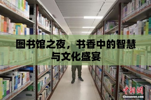 圖書館之夜，書香中的智慧與文化盛宴