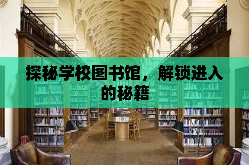 探秘學校圖書館，解鎖進入的秘籍