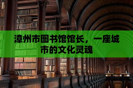 漳州市圖書館館長，一座城市的文化靈魂