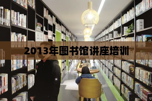 2013年圖書館講座培訓