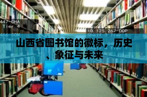 山西省圖書館的徽標，歷史、象征與未來