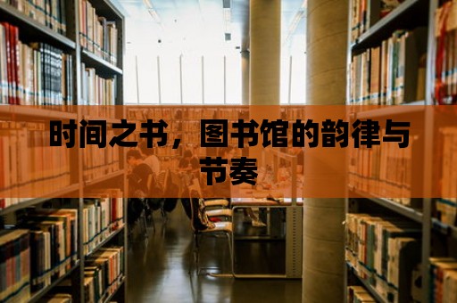 時間之書，圖書館的韻律與節奏