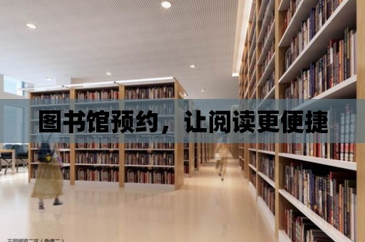 圖書館預(yù)約，讓閱讀更便捷