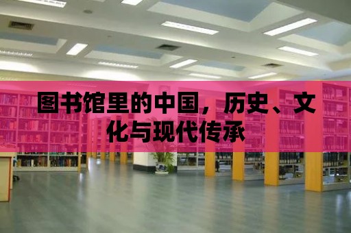 圖書館里的中國(guó)，歷史、文化與現(xiàn)代傳承