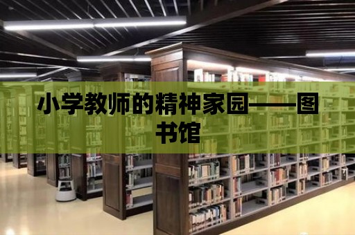 小學教師的精神家園——圖書館