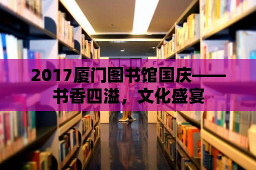 2017廈門圖書館國慶——書香四溢，文化盛宴