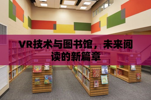 VR技術與圖書館，未來閱讀的新篇章