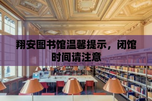 翔安圖書館溫馨提示，閉館時間請注意