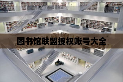 圖書館聯盟授權賬號大全