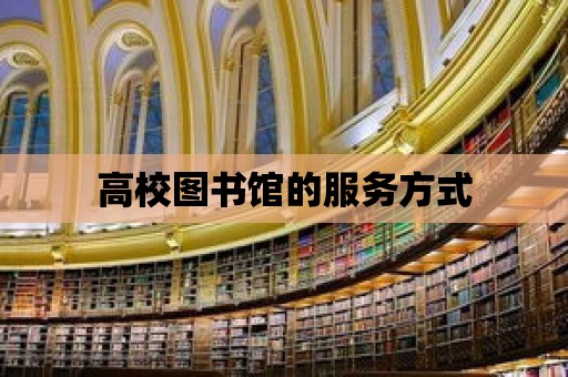 高校圖書館的服務方式