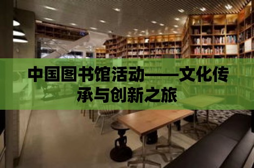 中國圖書館活動——文化傳承與創新之旅