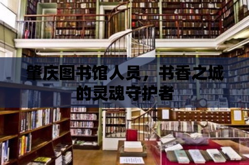 肇慶圖書館人員，書香之城的靈魂守護者