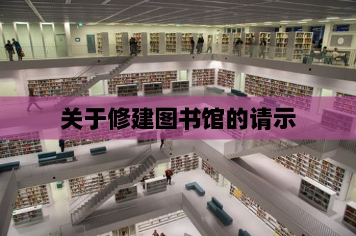 關于修建圖書館的請示