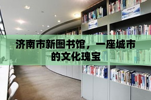 濟南市新圖書館，一座城市的文化瑰寶