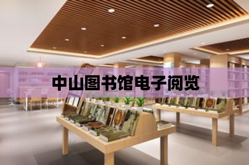 中山圖書館電子閱覽