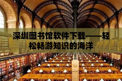 深圳圖書館軟件下載——輕松暢游知識的海洋