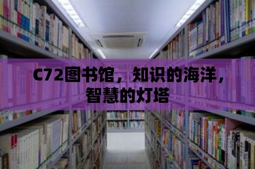 C72圖書館，知識的海洋，智慧的燈塔