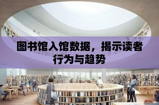 圖書館入館數據，揭示讀者行為與趨勢