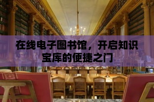 在線電子圖書館，開啟知識寶庫的便捷之門