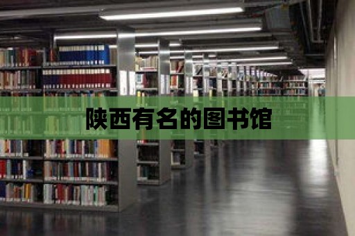 陜西有名的圖書館