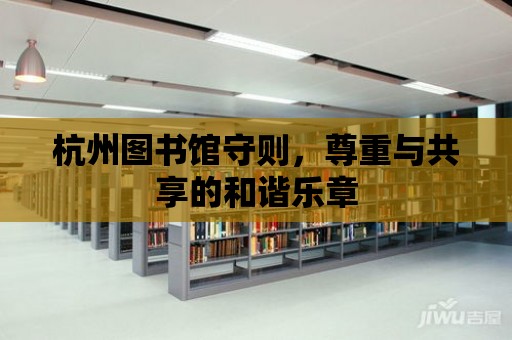 杭州圖書館守則，尊重與共享的和諧樂章