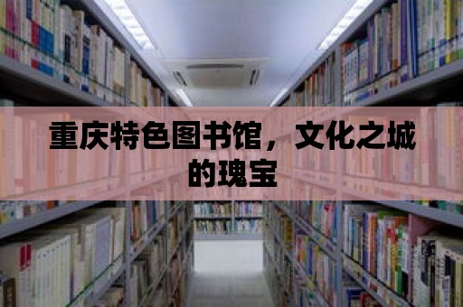 重慶特色圖書館，文化之城的瑰寶