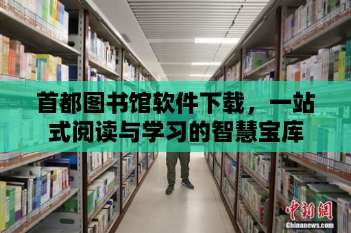 首都圖書館軟件下載，一站式閱讀與學習的智慧寶庫