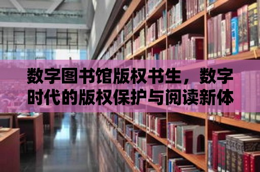 數字圖書館版權書生，數字時代的版權保護與閱讀新體驗