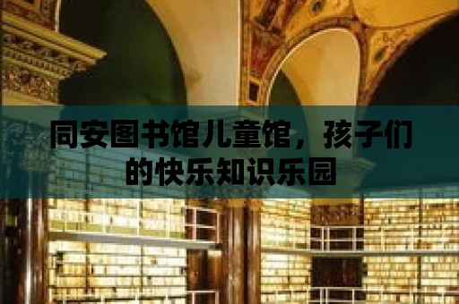 同安圖書館兒童館，孩子們的快樂知識樂園