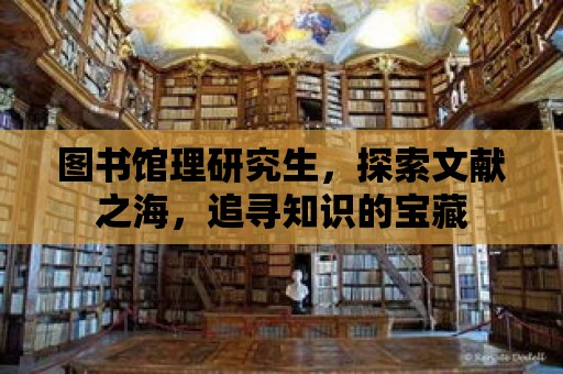 圖書館理研究生，探索文獻之海，追尋知識的寶藏