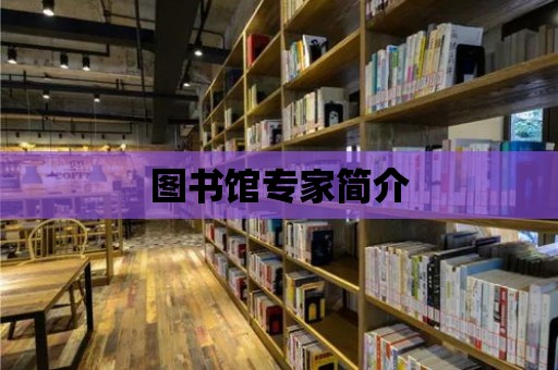 圖書館專家簡介