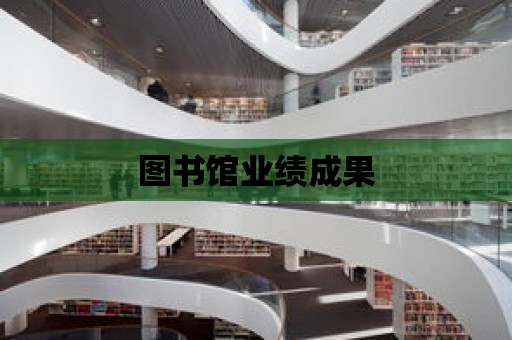 圖書館業(yè)績成果