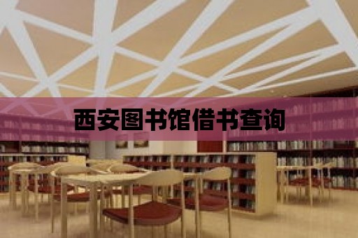 西安圖書館借書查詢