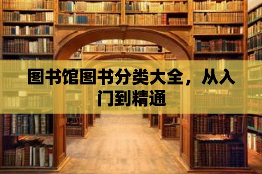 圖書館圖書分類大全，從入門到精通