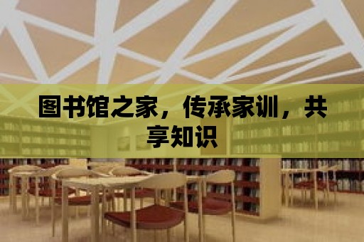 圖書館之家，傳承家訓，共享知識