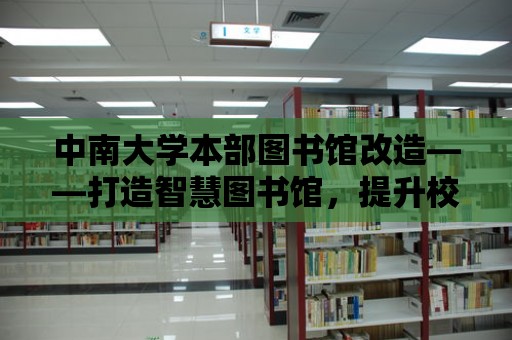 中南大學本部圖書館改造——打造智慧圖書館，提升校園文化氛圍