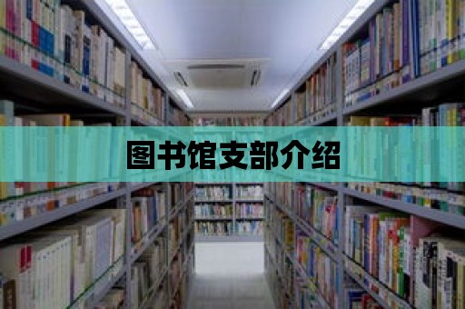 圖書館支部介紹