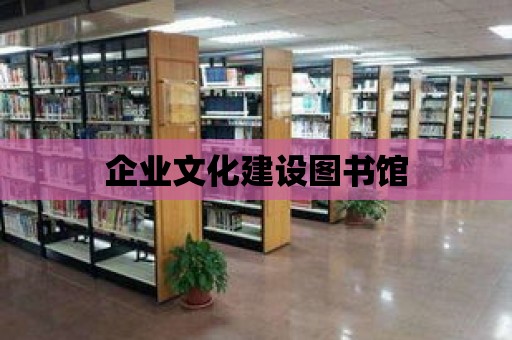 企業文化建設圖書館