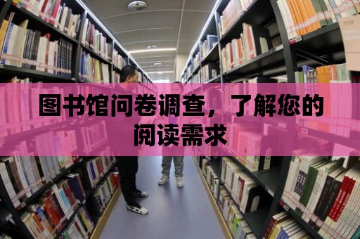 圖書館問卷調查，了解您的閱讀需求