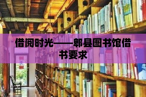 借閱時光——郫縣圖書館借書要求