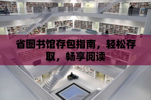 省圖書館存包指南，輕松存取，暢享閱讀