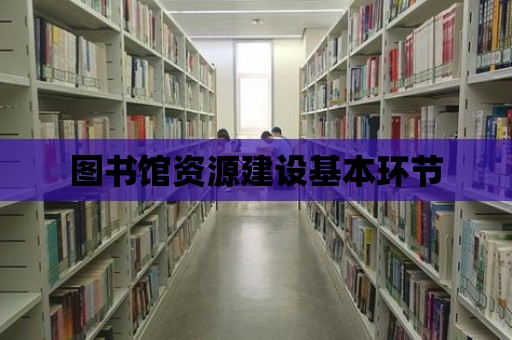 圖書館資源建設基本環節