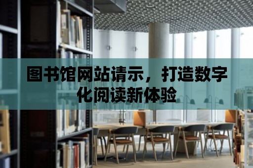 圖書館網站請示，打造數字化閱讀新體驗