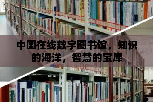 中國在線數字圖書館，知識的海洋，智慧的寶庫