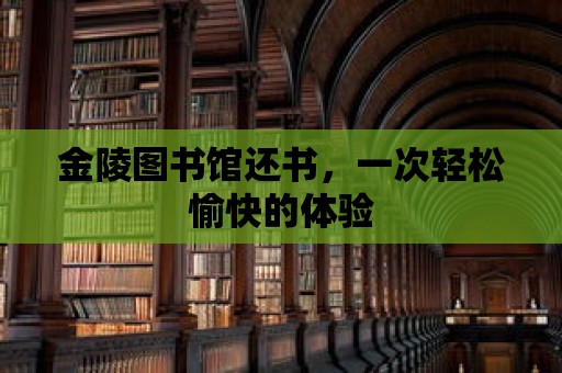 金陵圖書館還書，一次輕松愉快的體驗