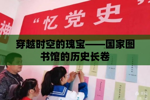 穿越時空的瑰寶——國家圖書館的歷史長卷